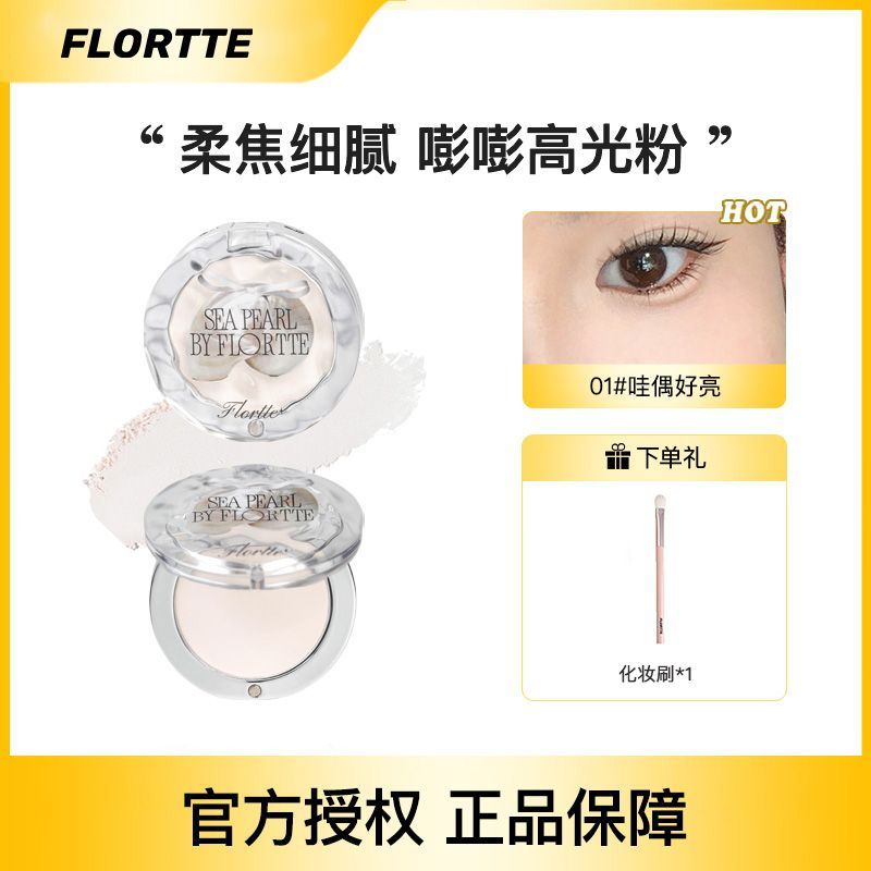 FLORTTE/花洛莉亚玻璃海单色高光粉面部修容提亮美容轮廓修饰