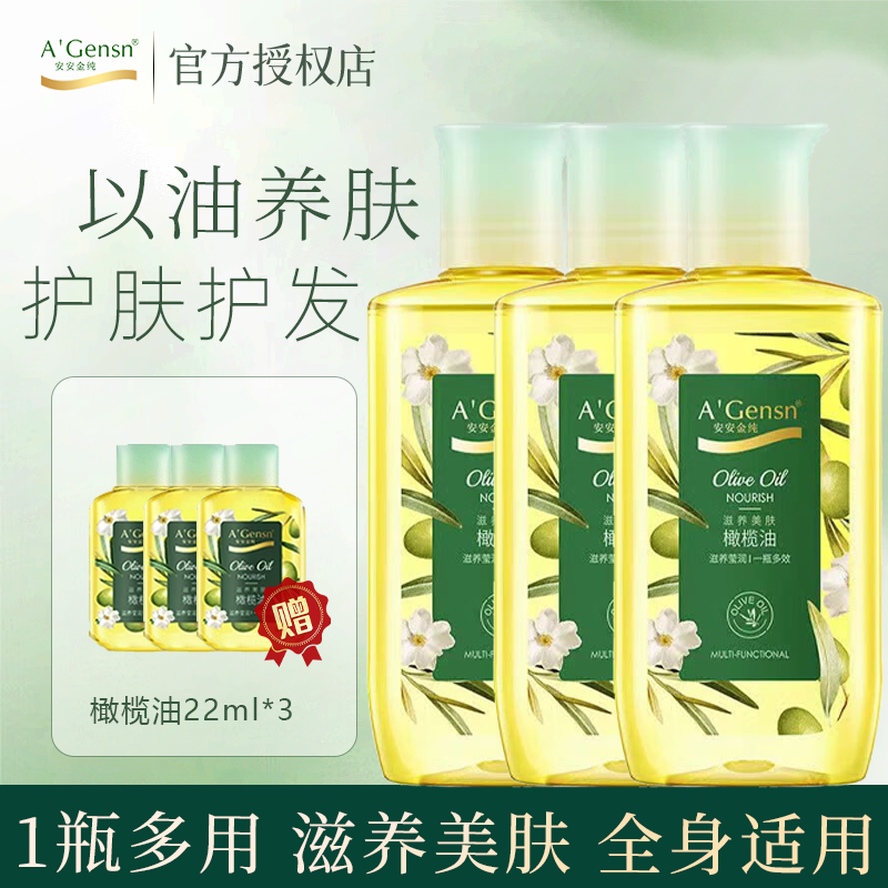 【安安金纯】橄榄油护肤护发面部全身按摩身体精华油一瓶多效防干裂