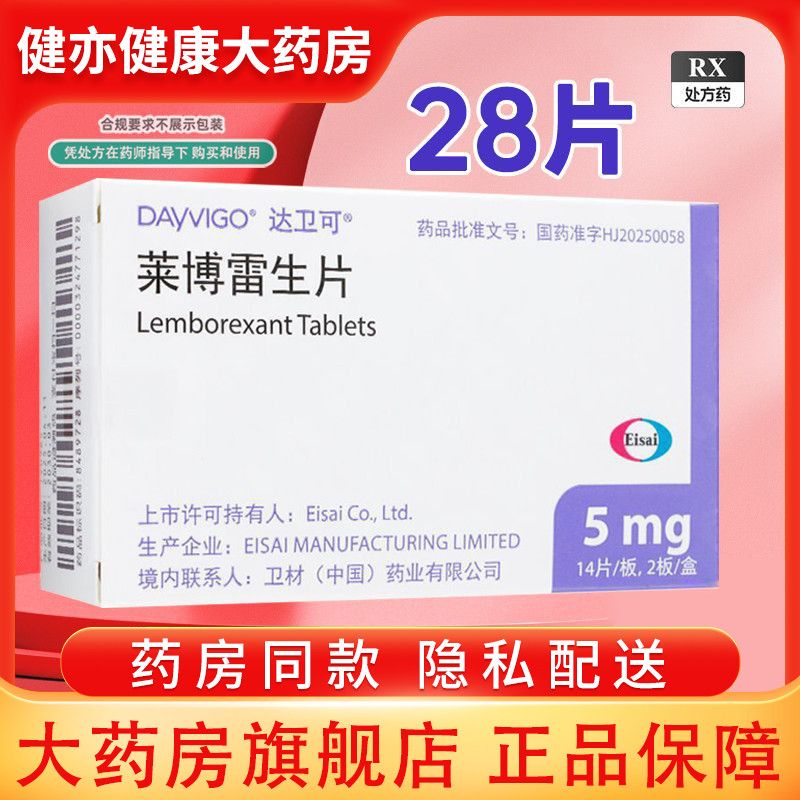 【DAYVIGO】 莱博雷生片 5mg*14片/板*2板/盒 RX 达卫可莱博雷生片28片 好效期至2030年 正品好药 达克卫 达卫