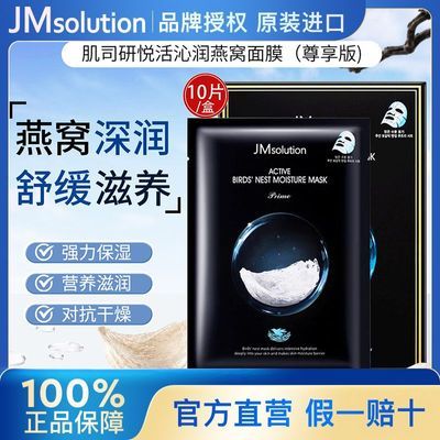 韩国进口JMsolution肌司研燕窝补水面膜长效保湿深层滋养舒缓干燥
