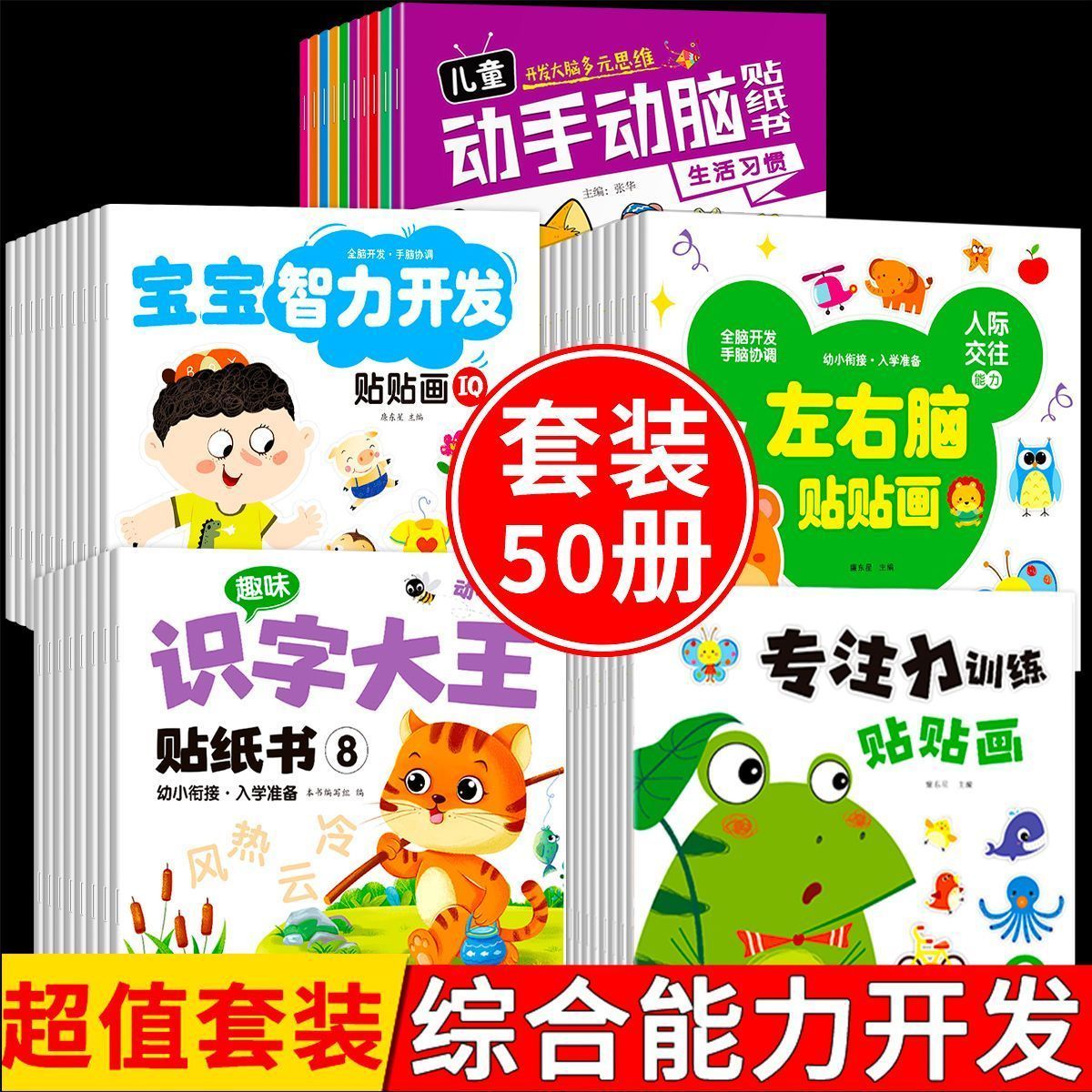 儿童全脑开发专注力左右脑卡通贴贴画幼儿2-3-6岁智力开发贴纸书