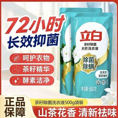 【6袋】立白茶籽除菌除螨洗衣液500g袋去异味抑菌低泡洁净家庭装