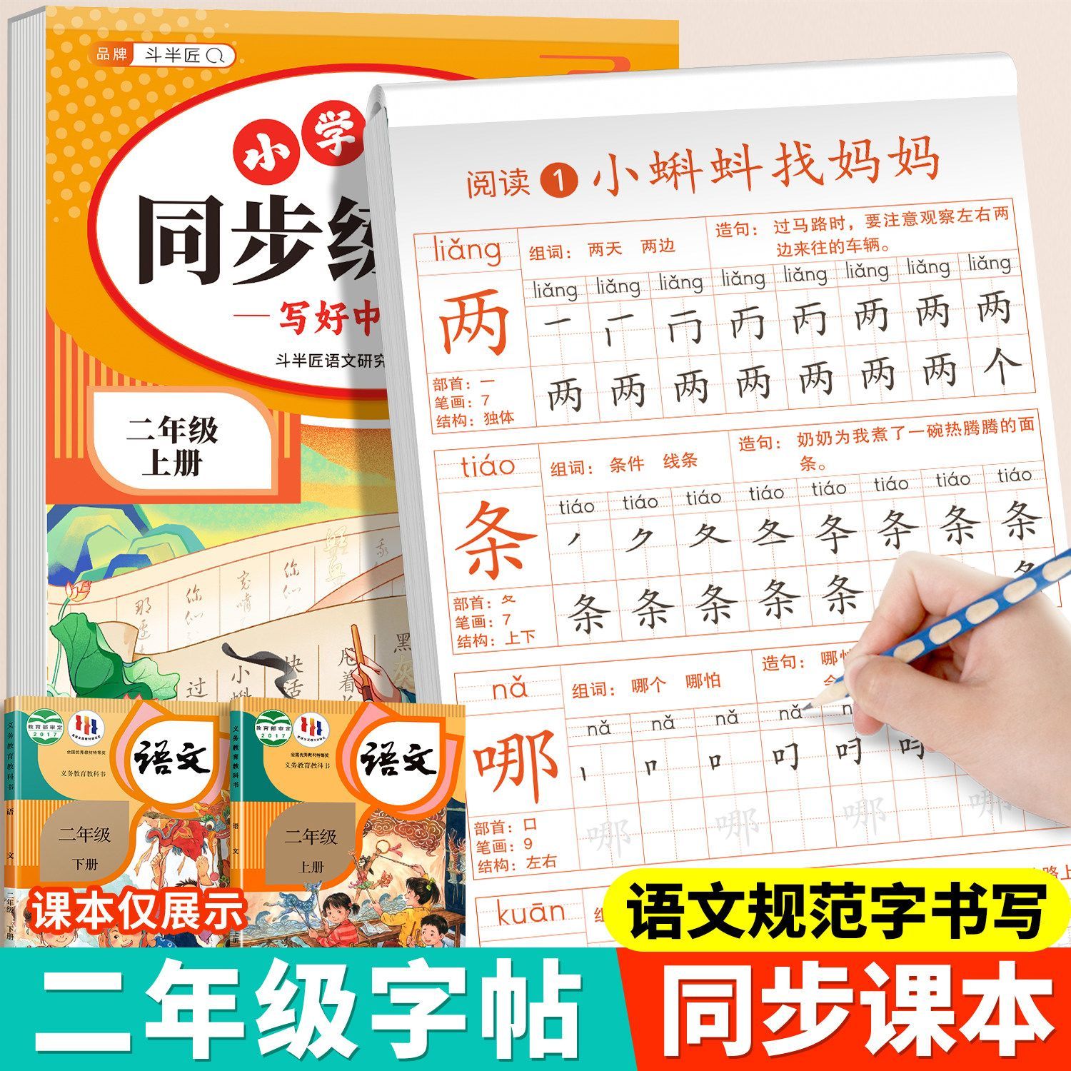 26新版二年级上册小学同步练字帖人教版一二类字生字练习册描红本