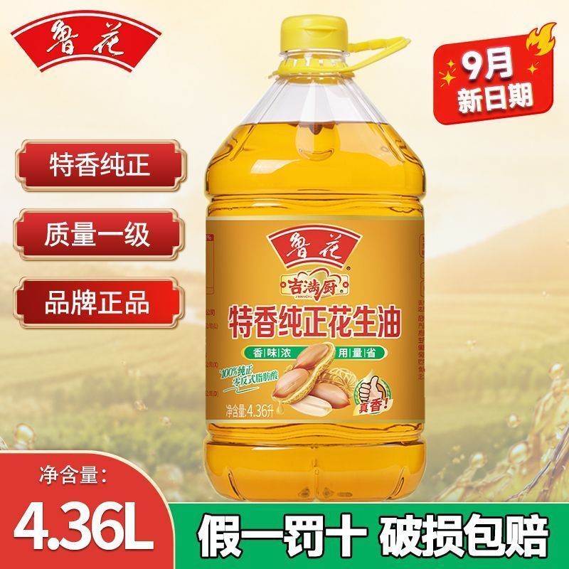【鲁花】一级特香纯正花生油4.36L家用商用食用油粮油批发团购送礼