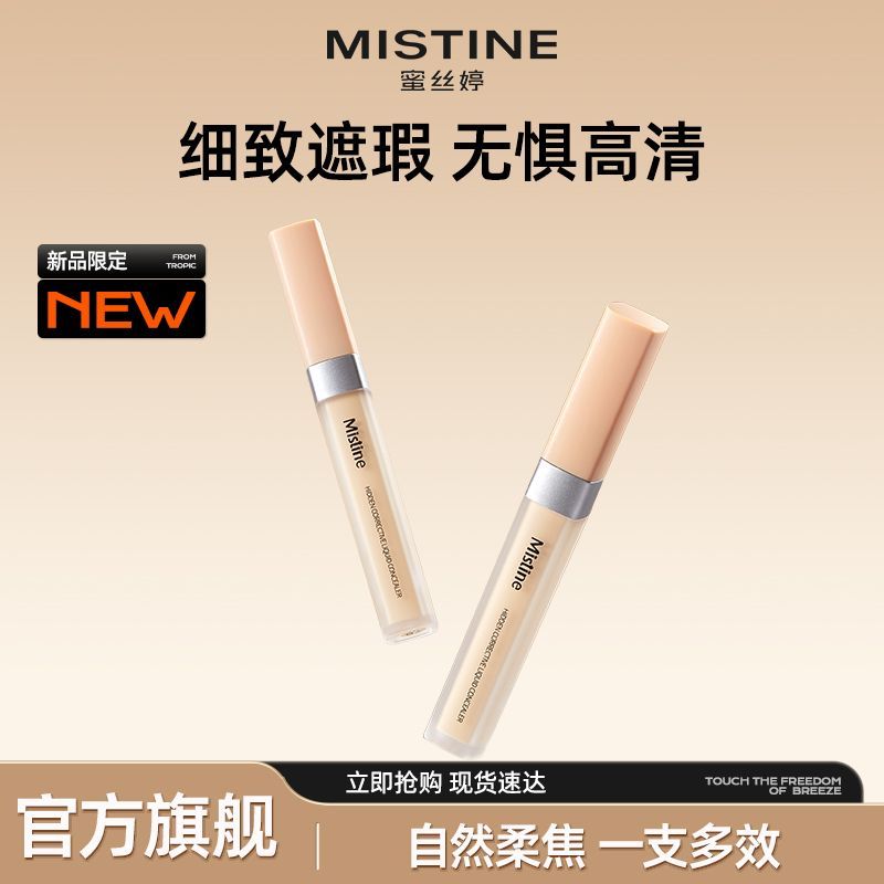 MISTINE蜜丝婷遮瑕液蓝盾粉底液遮盖斑点痘印雀斑黑眼圈持妆秋冬
