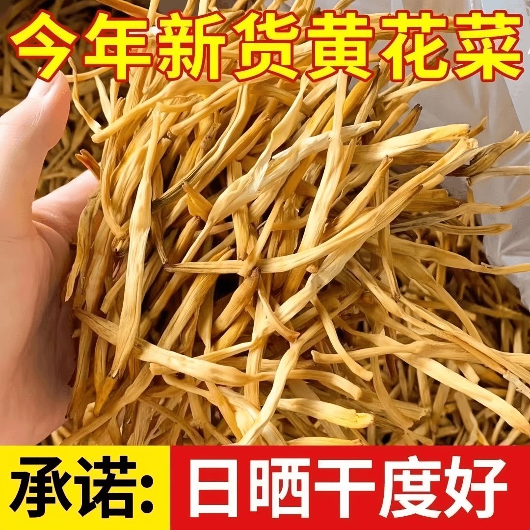 黄花菜2026【今年新货】农家新鲜自晒金针菜火锅凉拌煲汤