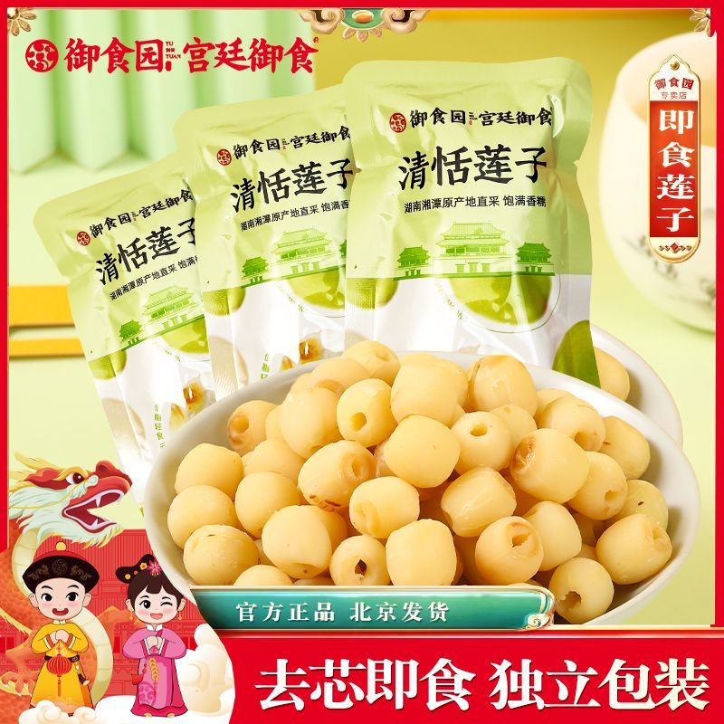 【御食园】清恬莲子即食熟去芯无芯糖莲子清甜直接吃零食品小包装