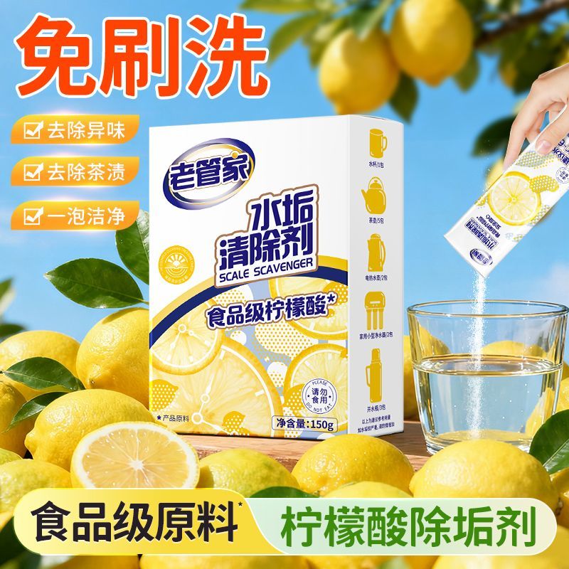 【老管家】水垢清除剂 太阳能热水器电热水壶保温杯柠檬酸除垢清洁剂