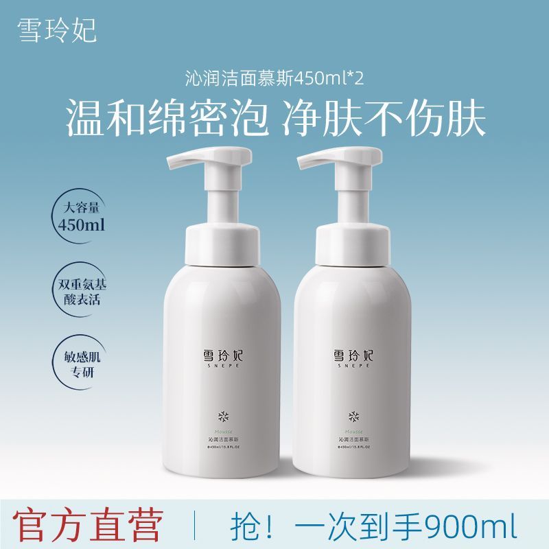 【雪玲妃】氨基酸洁面慕斯泡沫洗面奶敏感肌适用清洁毛孔保湿男女