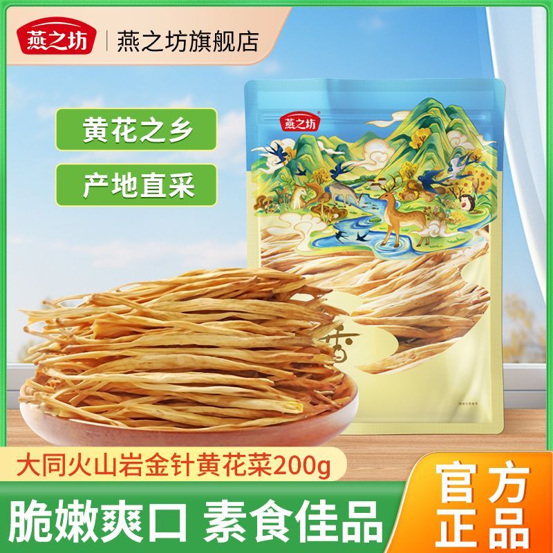 【燕之坊】黄花菜200g金针菜无硫大同黄花菜干菜凉拌煲汤火锅无熏硫