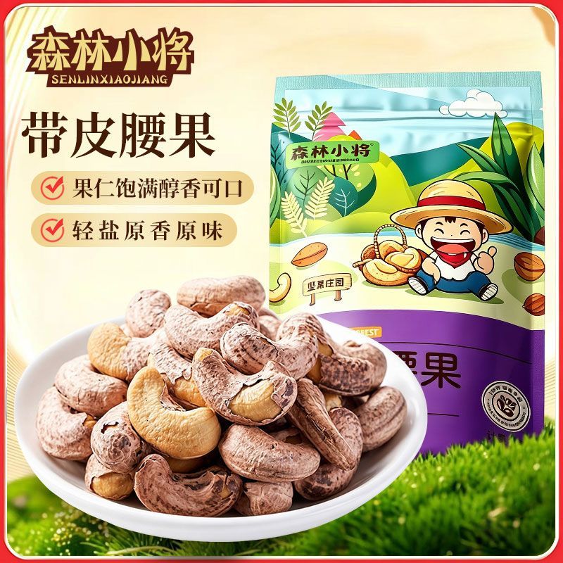 净重-新货带皮腰果仁越南320颗粒炭烧碳烤腰果仁烘焙袋装