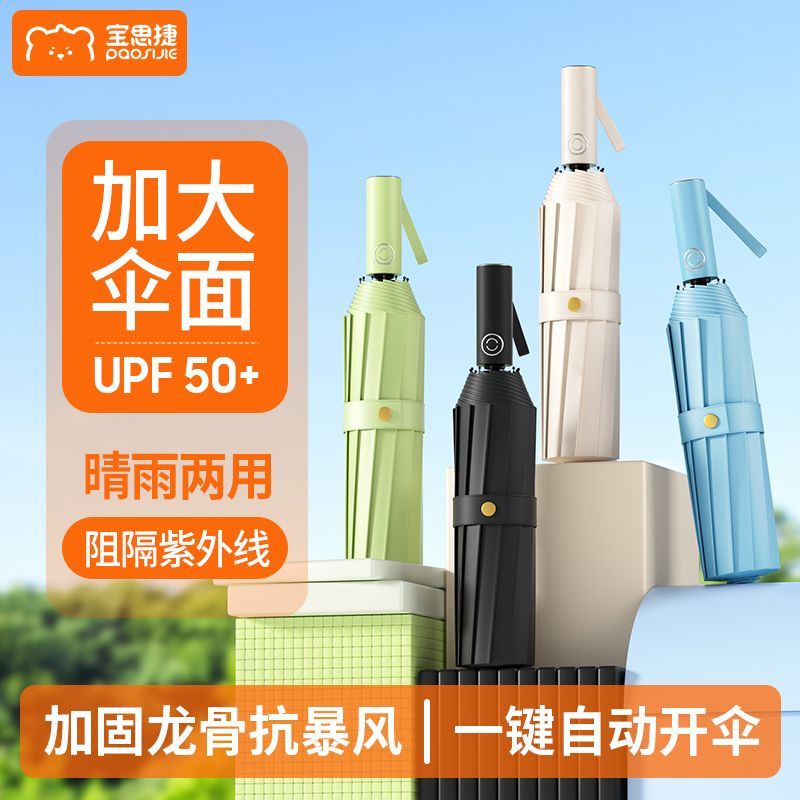 【宝思捷】全自动雨伞防晒加大紫外线晴雨学生两用双人折叠太阳伞抗风