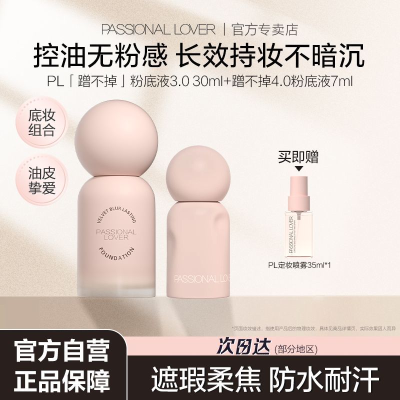 PL蹭不掉粉底液3.0油皮底妆组合持妆控油遮瑕扒脸不脱妆便携装