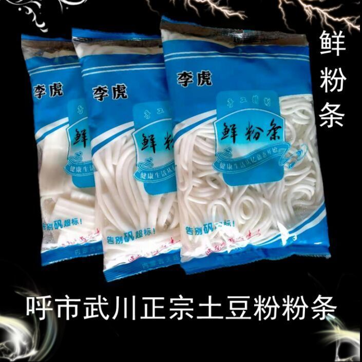 土豆粉 细粉 宽粉呼市特产新鲜湿粉1袋250克左右代购波浪土豆粉
