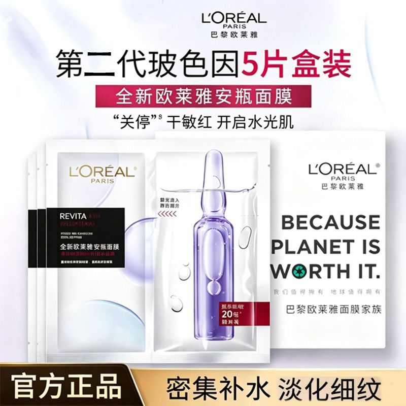 【欧莱雅】复颜玻尿酸水光充盈导入安瓶鲜注精华面膜滋润补水舒缓肌肤