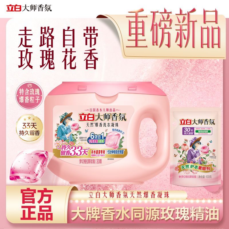 【立白】大师香氛爆香洗衣凝珠持久留香33天深层洁净家用6效合一便捷