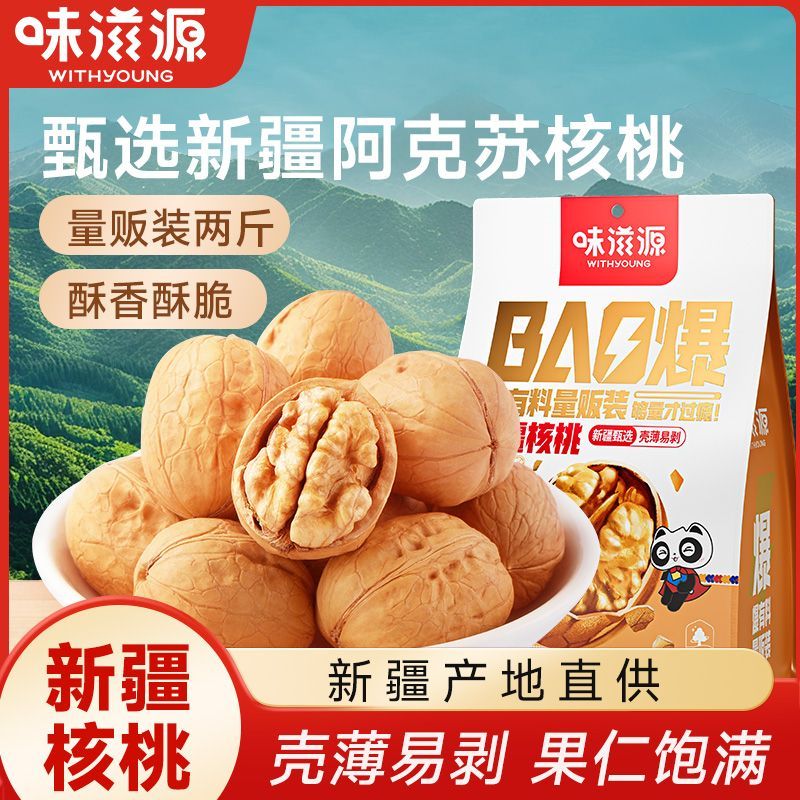【味滋源】熟核桃薄皮核桃每日坚果核桃零食特产坚果炒货