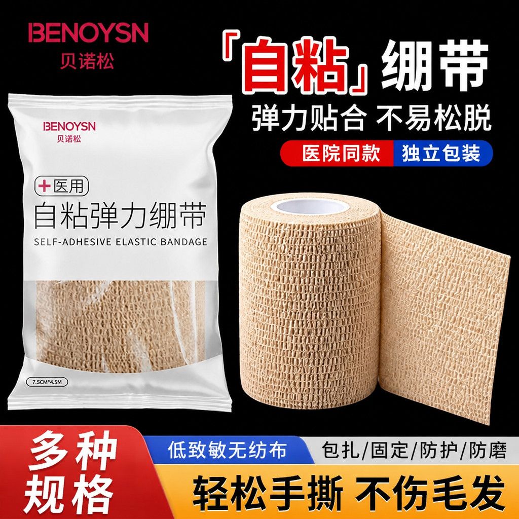 【贝诺松】医用自粘弹力绷带手指绷带运动训练固定绷带伤口包扎弹力卷