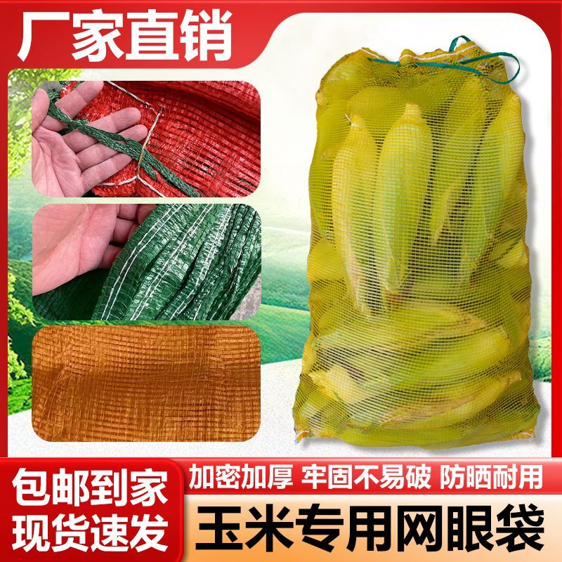 全网已售99W+ 玉米网袋加厚加密土豆洋葱蔬菜红薯专用网眼袋