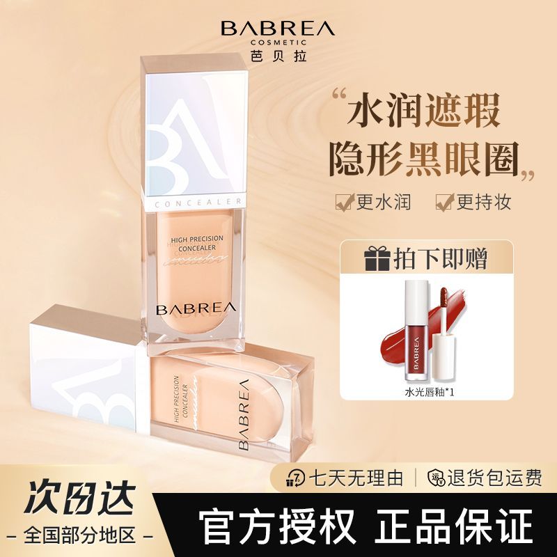 【芭贝拉】遮瑕液遮盖斑点痘痘雀斑黑眼圈女正品官方专卖店