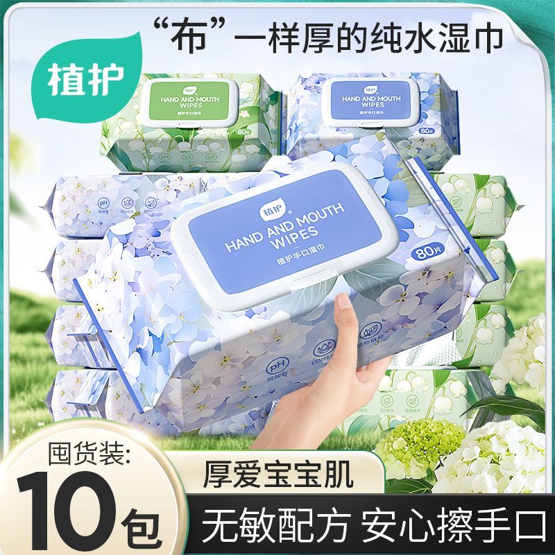 【植护】纯水湿巾纸婴儿成人手口专研清洁湿纸巾家庭用实惠装大包80抽