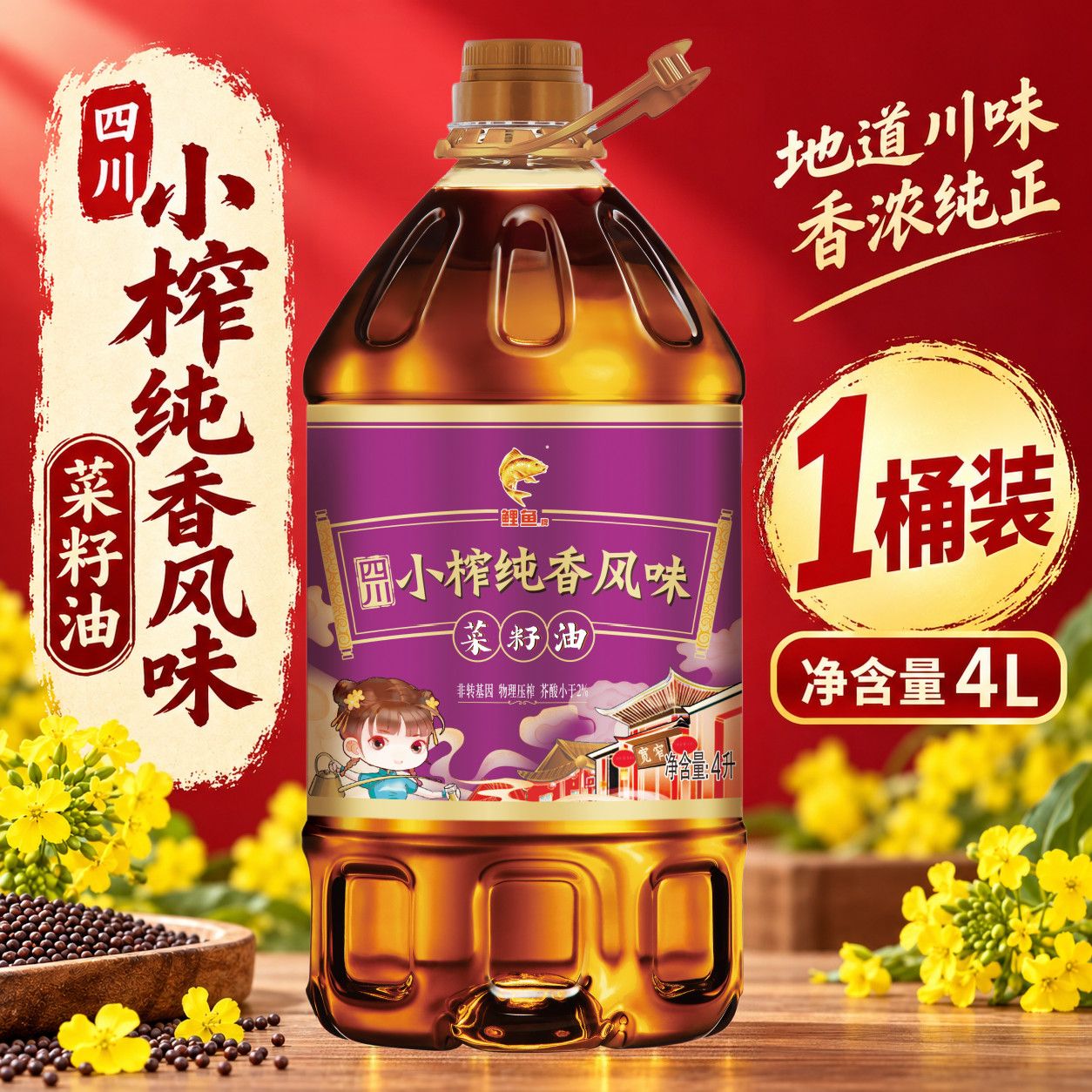 【鲤鱼】低芥酸菜籽油4L正宗非转基因风味原香小榨纯香物理食用油压榨