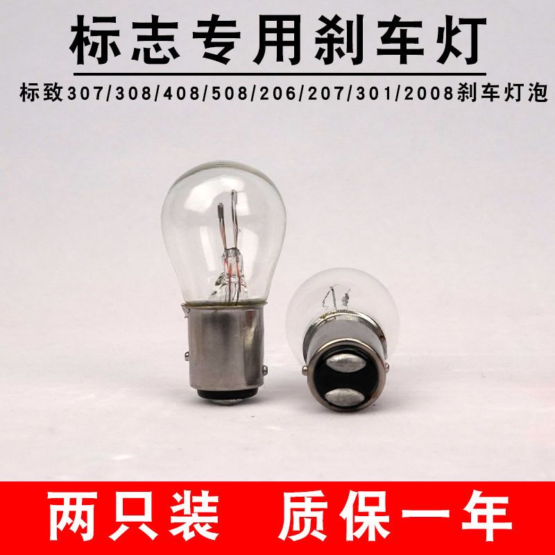 标致刹车灯泡206/207/301/307/308/408/2008标志3008后尾灯灯泡