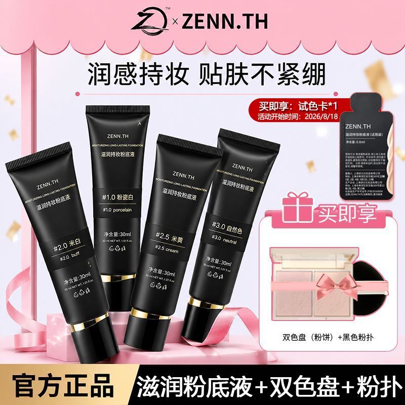 zenn.th粉底液黑管新版滋润持妆干皮遮瑕持久不脱妆防水防汗粉霜