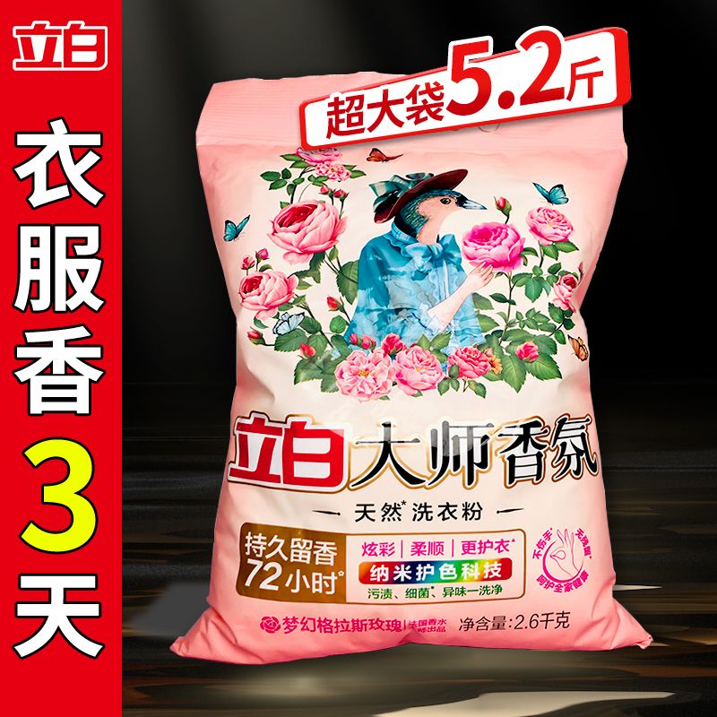 【立白】大师香氛洗衣粉香味持久留香大袋玫瑰香水味去污渍柔顺批发