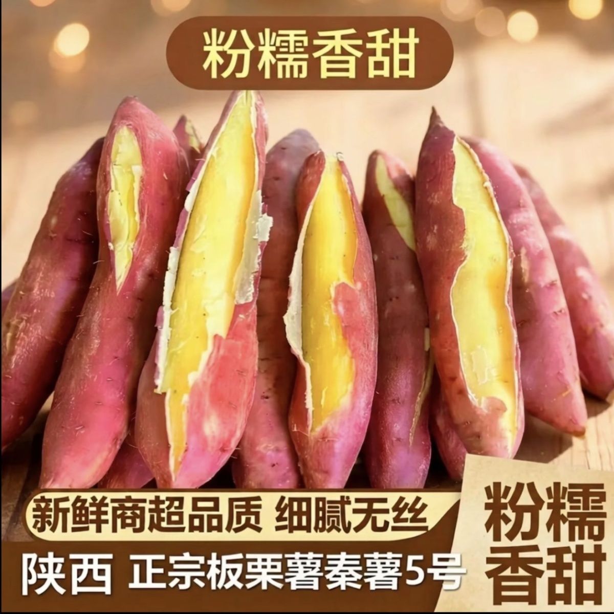 正宗陕西虢王沙地板栗红薯干面地瓜(秦薯5)新鲜番薯