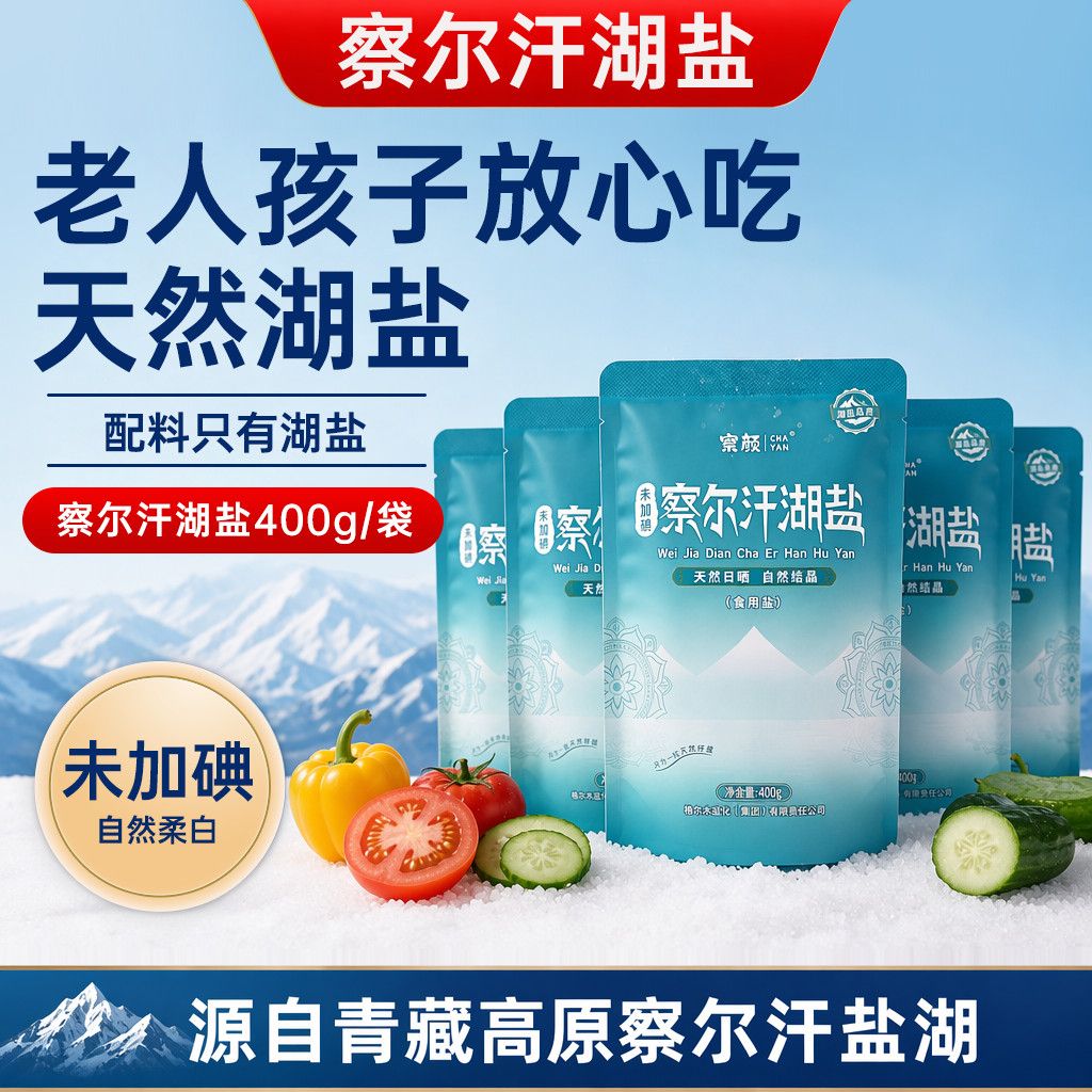 青海察尔汗湖盐未加碘家用食盐不含抗结剂高原天然湖盐藏青盐察颜