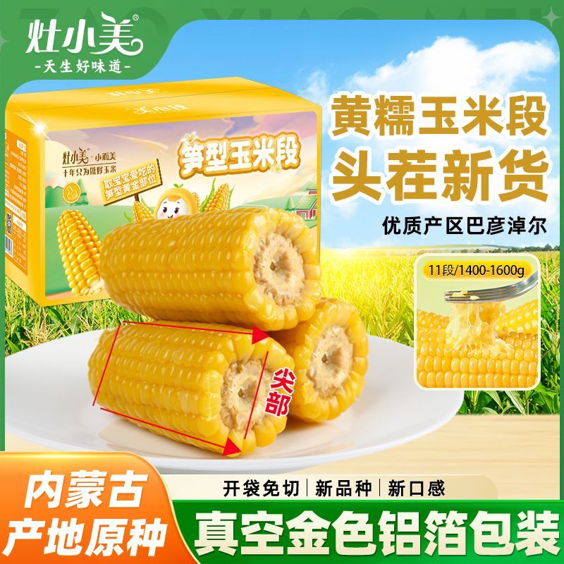 【灶小美】内蒙古黄糯玉米段头茬玉米棒加热早餐非转基因非东北糯玉米