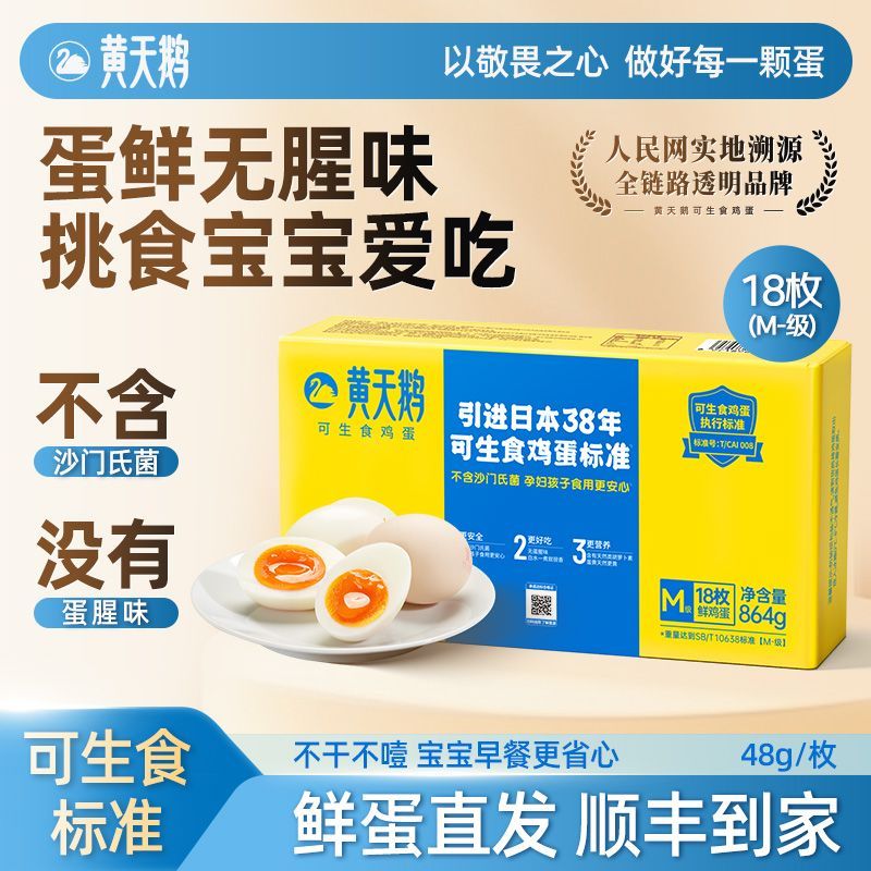 【黄天鹅】18枚M-级礼盒装可生食新鲜鸡蛋48g/枚新鲜直达顺丰包邮