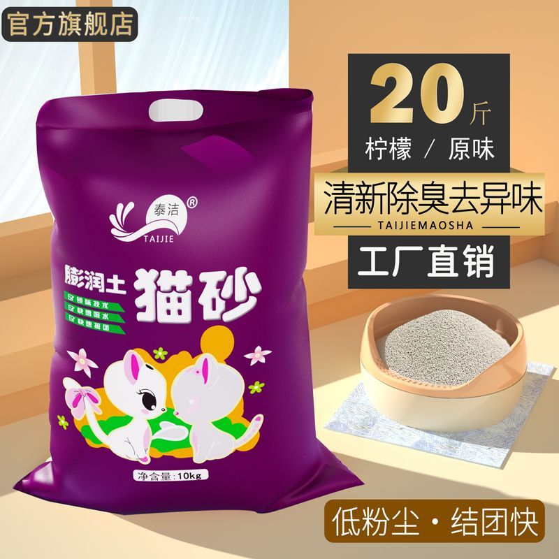 泰洁猫砂20斤特价猫砂膨润土团结除臭柠檬香40斤10斤5斤猫沙批发