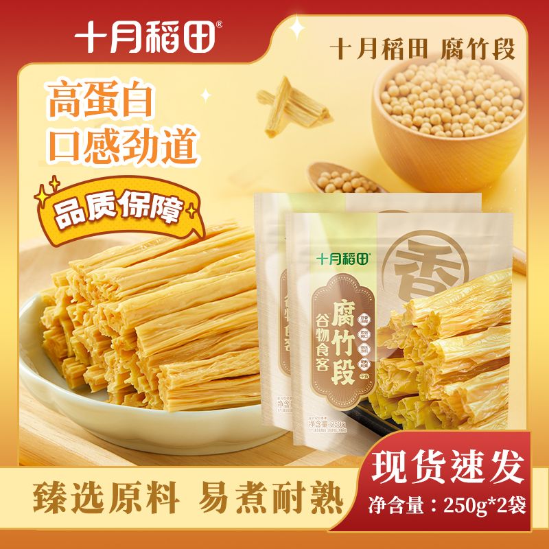 【十月稻田】腐竹250*2袋干货豆丝豆制品炒菜火锅食材黄豆凉拌高蛋白