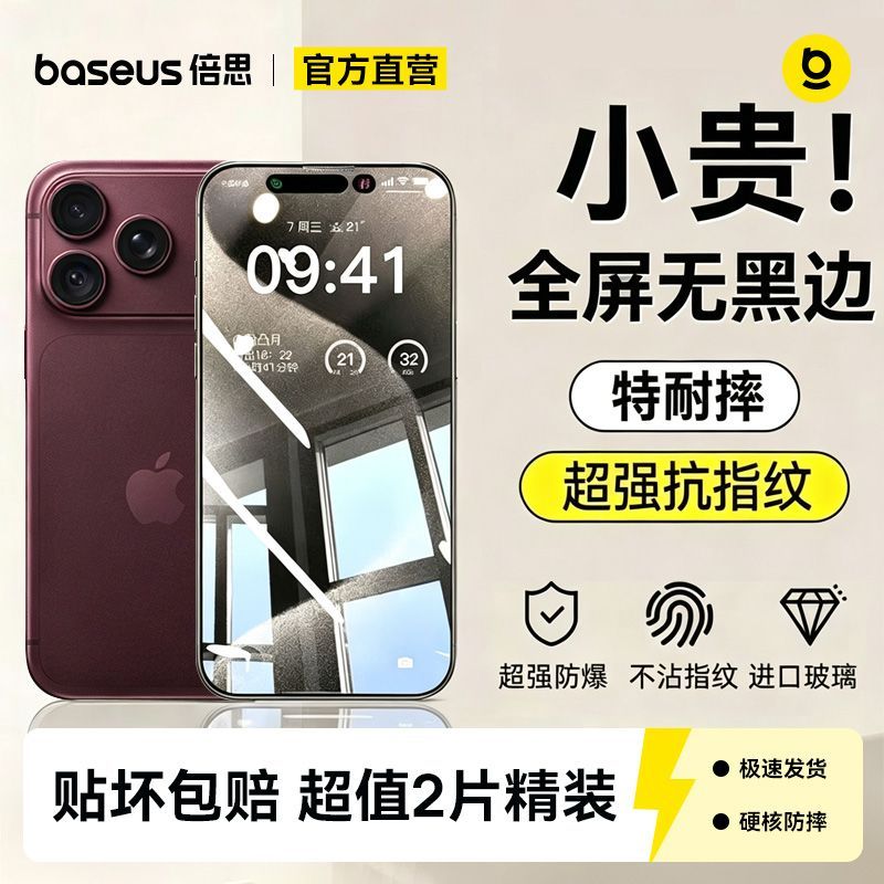 【倍思】防爆钢化膜适用苹果18Pro/17/16ProMax/15全覆盖超清抗指纹