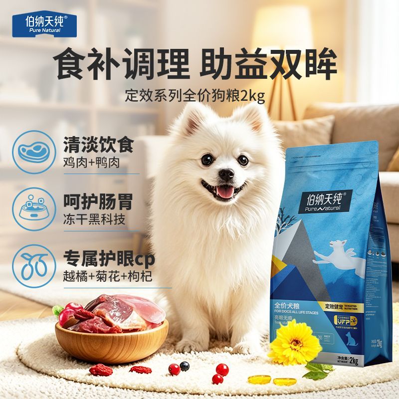 【伯纳天纯】定效全价高蛋白狗粮2kg金毛比熊成幼犬通用狗粮添加越橘