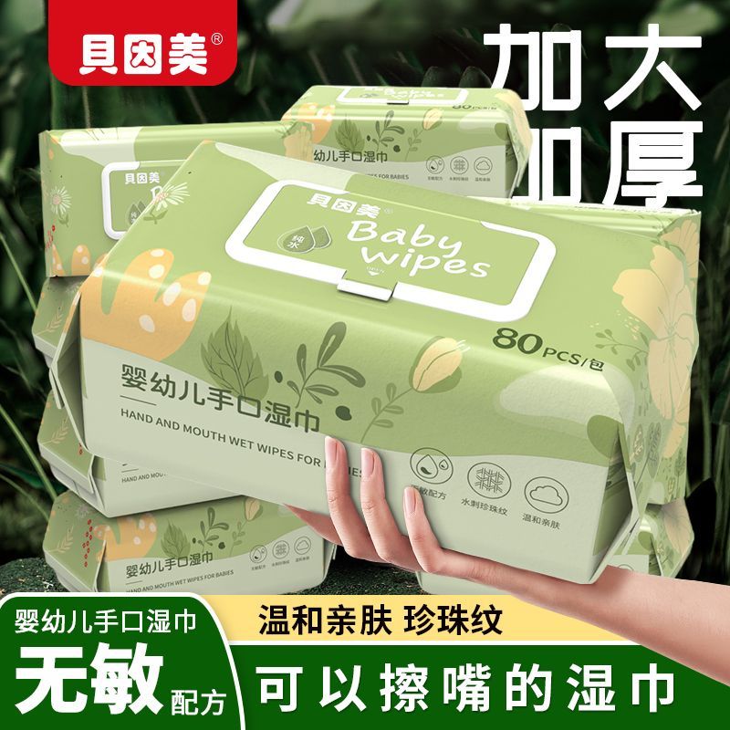 【贝因美】花草湿巾婴幼儿便携宝宝婴儿手口专用湿纸巾家用加大加厚