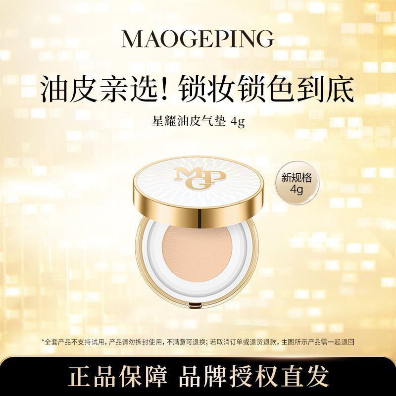 【星耀油皮气垫4g】毛戈平气垫星耀锁妆油皮气垫粉底液正装4g正品