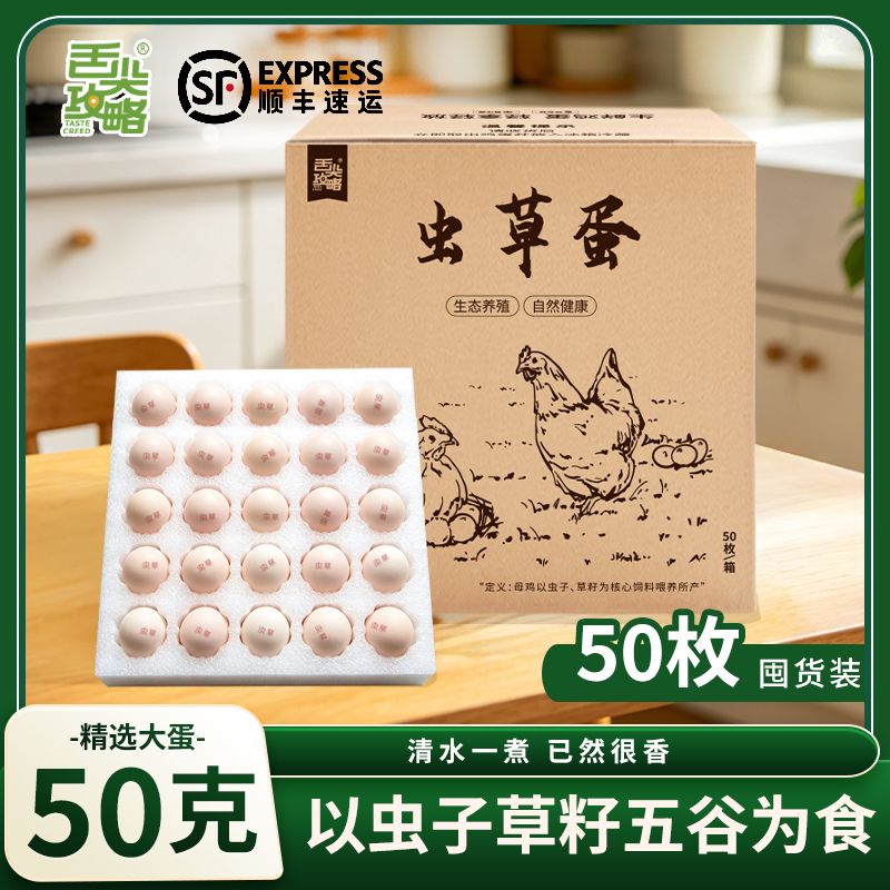 【顺丰包邮】舌尖攻略50克虫草蛋新鲜鸡蛋(食虫子草籽)营养早餐