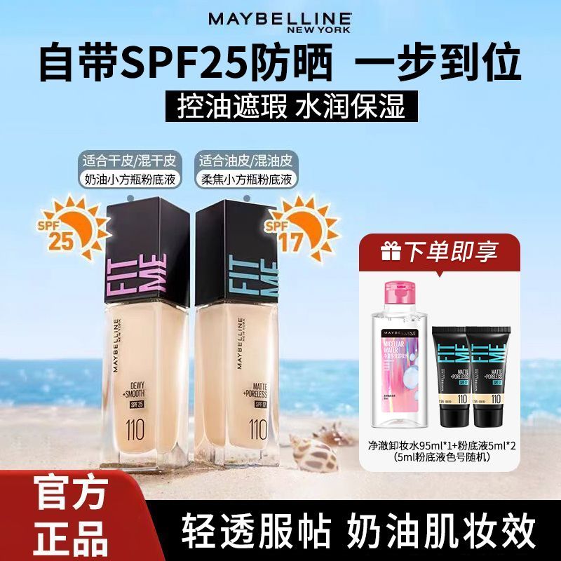 【美宝莲】fitme粉底液女控油遮暇水润保湿干皮混油皮学生正品