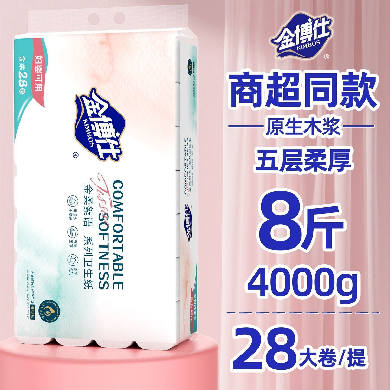 【8斤28卷】金博仕加粗大卷可湿水柔韧耐用卷纸大提干湿两用家用