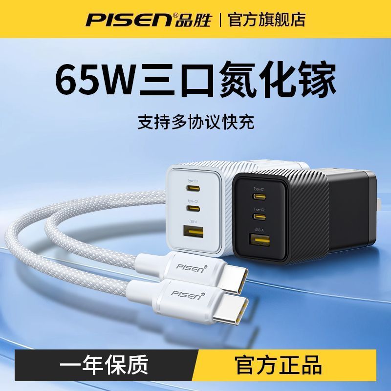 【品胜】65W氮化镓充电器多口适用苹果18Pro手机17/16数据线安卓套装
