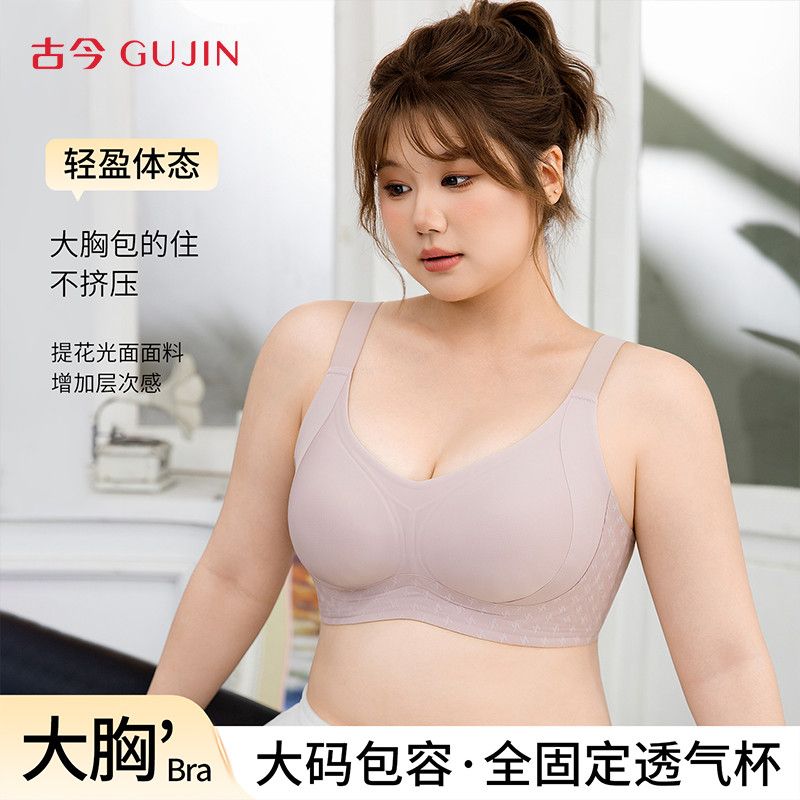 【古今】舒适大胸无痕提拉无钢圈调整型收副乳内衣女聚拢大尺码文胸罩