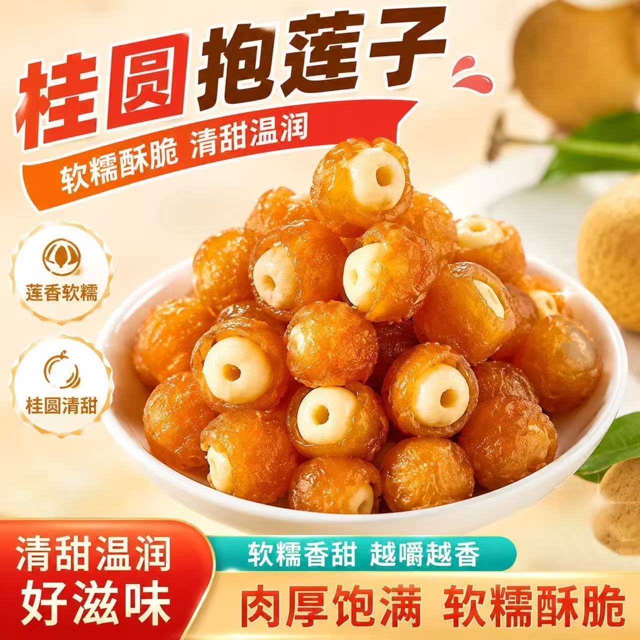 新日期】桂圆抱莲子无核无壳软糯香甜酥脆独立包装解馋即食龙眼肉