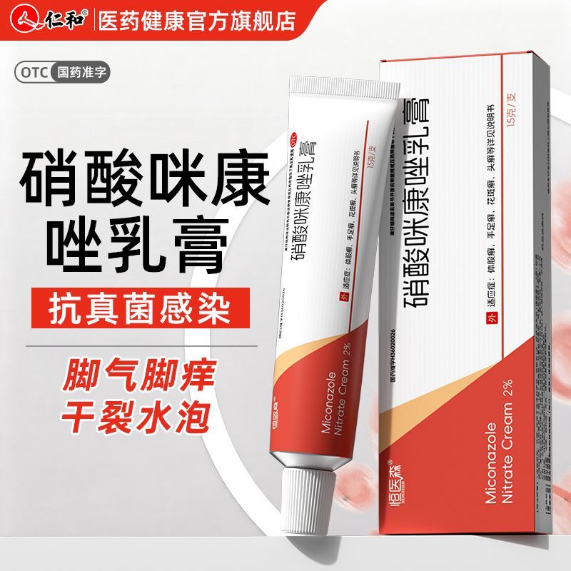 【恒医森】 硝酸咪康唑乳膏 2%*15g*1支/盒 恒医森2%硝酸咪康唑乳膏去脚气脚癣止痒脱皮水泡杀真菌感染体股癣