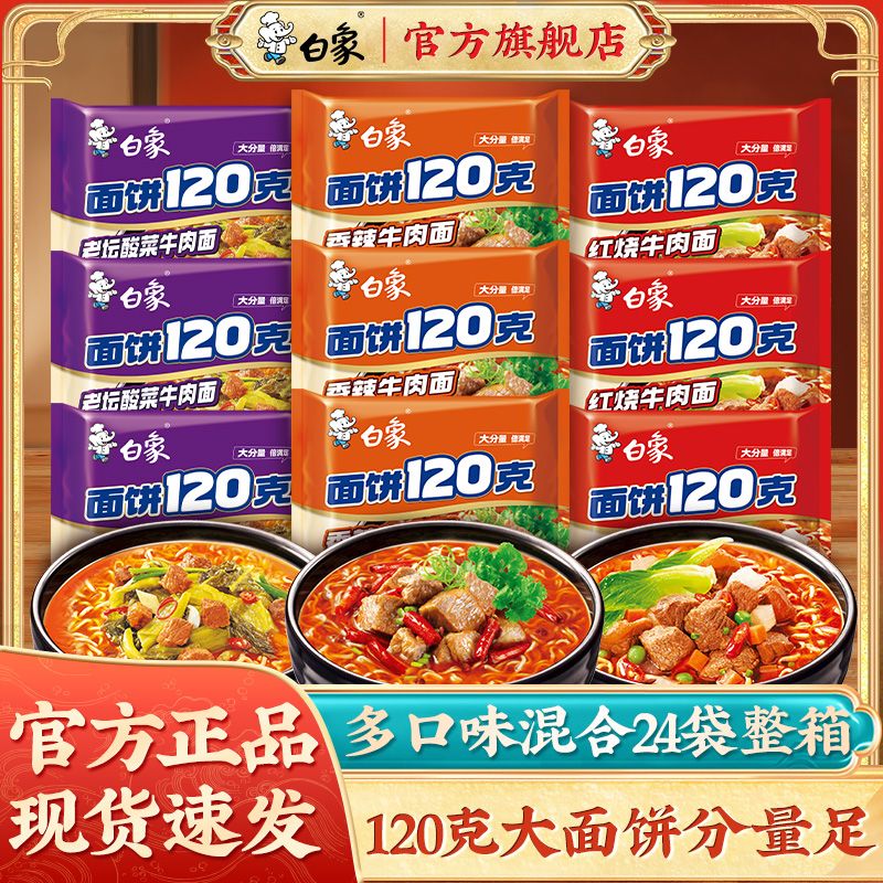 【白象】面饼120g方便面红烧牛肉面香辣原汁猪骨泡面整箱批发宿舍夜宵