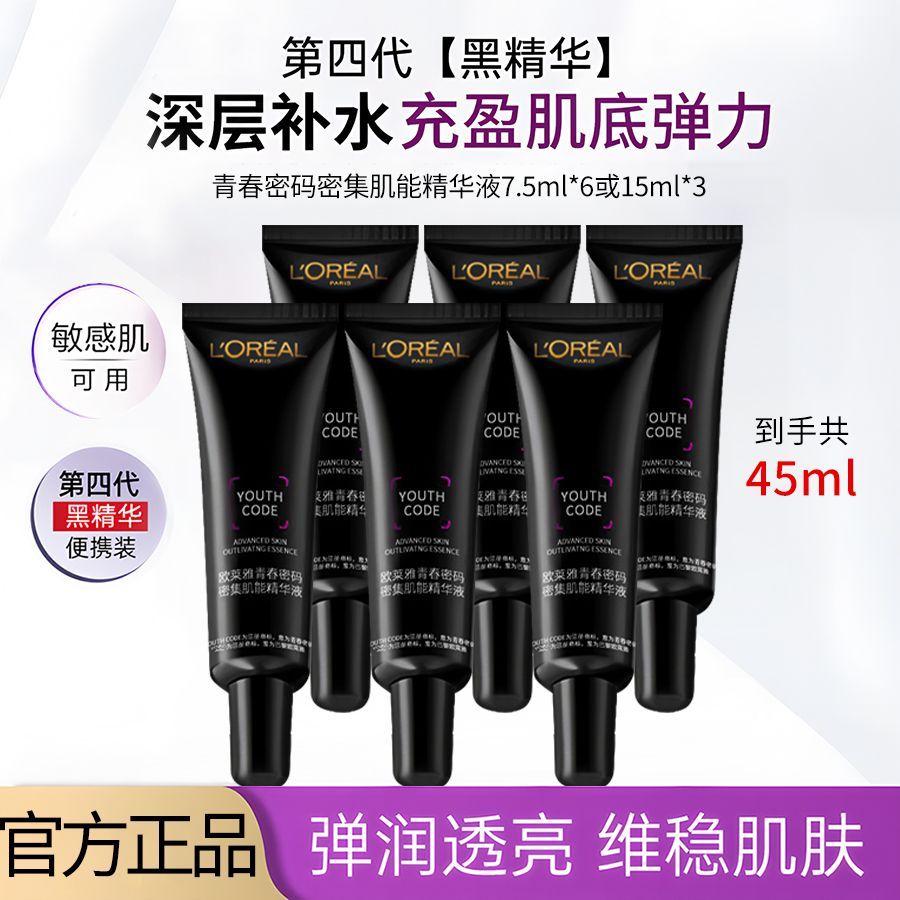 【出行必备】欧莱雅黑精华青春密码酵素肌底液紧致补水保湿修护女