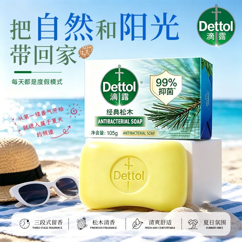 【洗澡洗脸】滴露抑菌香皂105g清新润肤持久洗手洗澡清洁家用正品