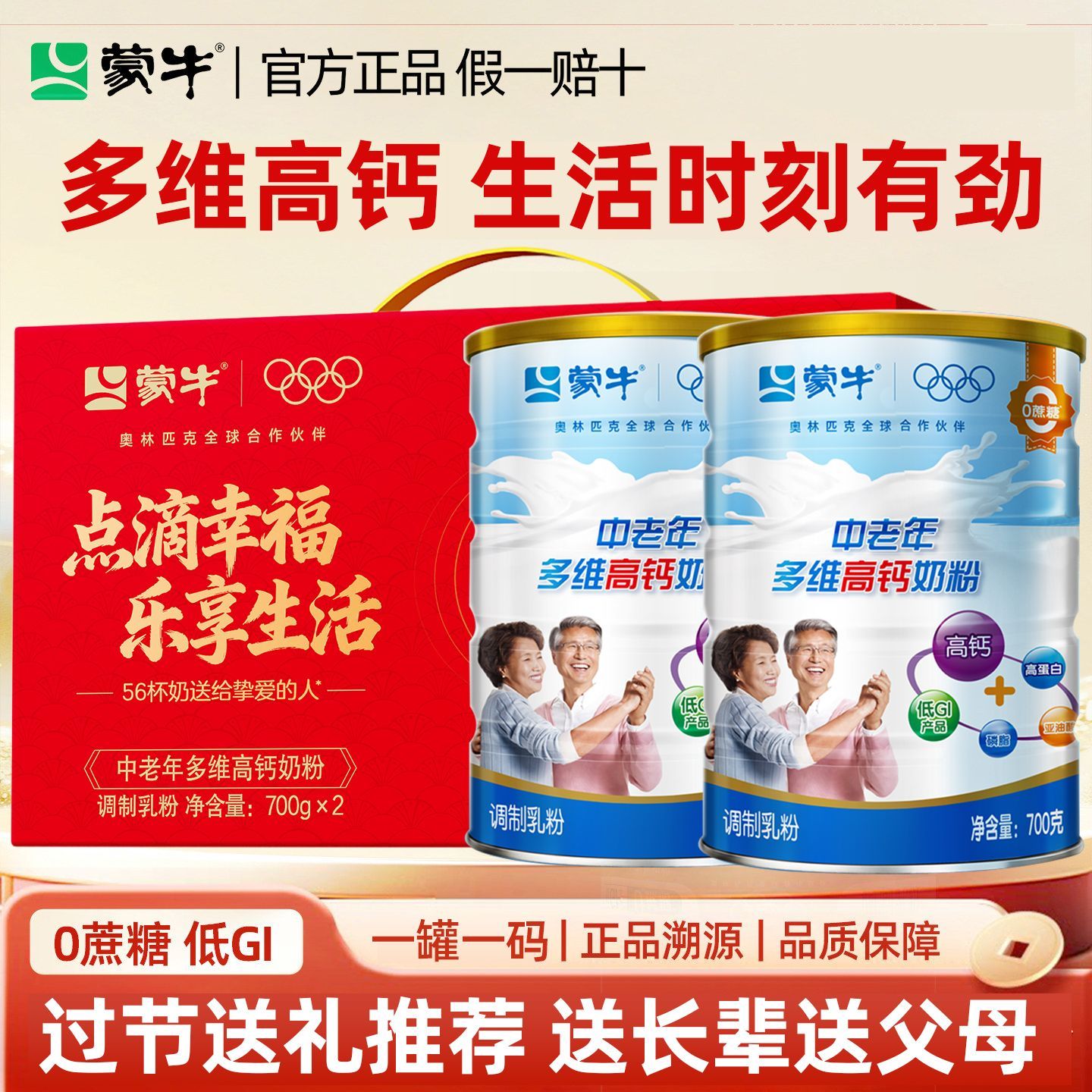 送礼礼盒装蒙牛多维高钙中老年奶粉700g*2罐0蔗糖高钙奶粉老人